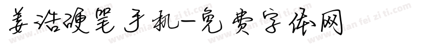 姜浩硬笔手机字体转换