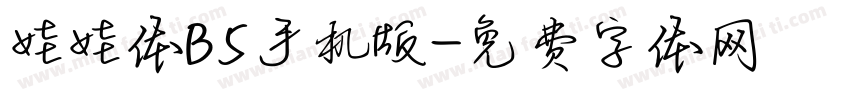 娃娃体B5手机版字体转换