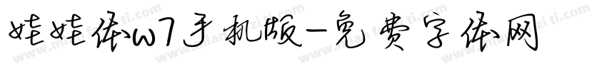 娃娃体w7手机版字体转换