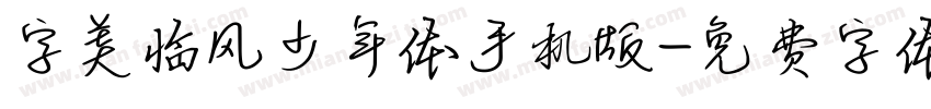 字美临风少年体手机版字体转换