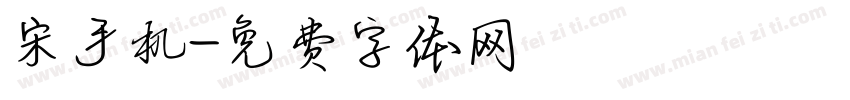 宋手机字体转换