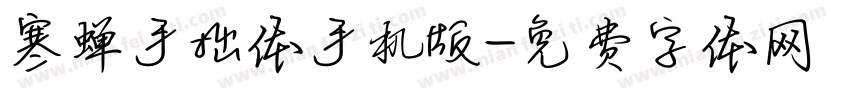 寒蝉手拙体手机版字体转换
