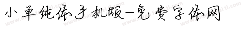 小单纯体手机版字体转换