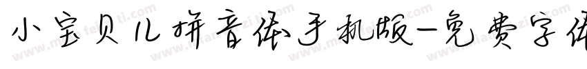 小宝贝儿拼音体手机版字体转换