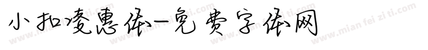 小扣凌惠体字体转换