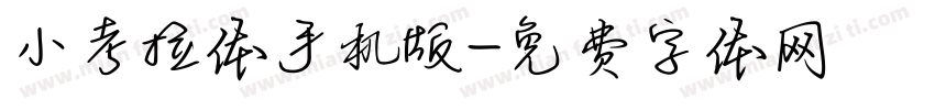 小考拉体手机版字体转换