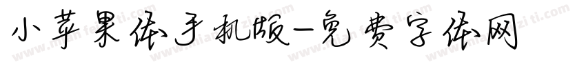 小苹果体手机版字体转换