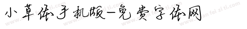 小草体手机版字体转换