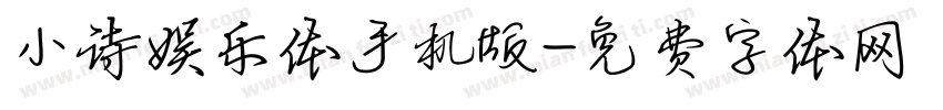 小诗娱乐体手机版字体转换