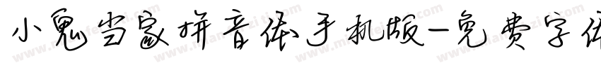 小鬼当家拼音体手机版字体转换