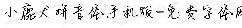 小鹿犬拼音体手机版字体转换