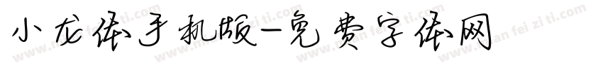小龙体手机版字体转换