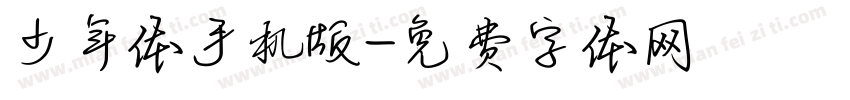 少年体手机版字体转换