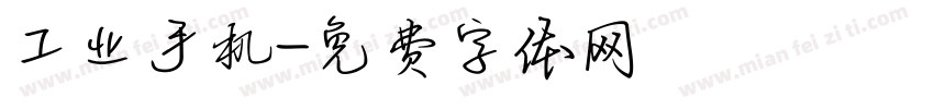 工业手机字体转换