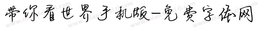 带你看世界手机版字体转换