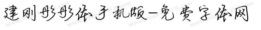 建刚彤彤体手机版字体转换