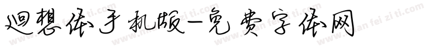 廻想体手机版字体转换