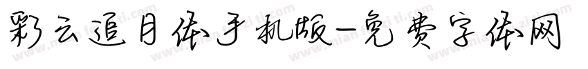 彩云追月体手机版字体转换