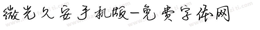 微光久安手机版字体转换