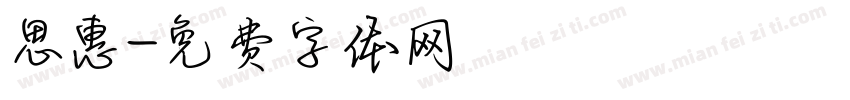 思惠字体转换