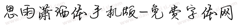 思雨潇洒体手机版字体转换