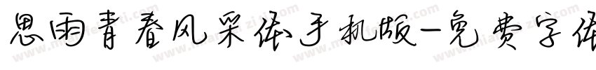 思雨青春风采体手机版字体转换