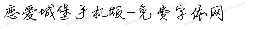 恋爱城堡手机版字体转换