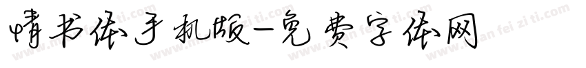 情书体手机版字体转换