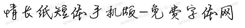 情长纸短体手机版字体转换