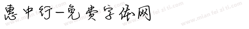 惠中行字体转换