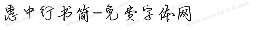 惠中行书简字体转换