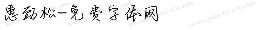 惠劲松字体转换