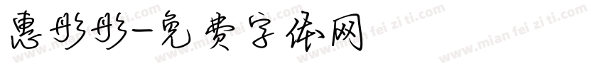 惠彤彤字体转换
