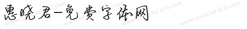 惠晓君字体转换