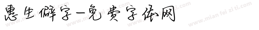 惠生僻字字体转换