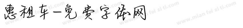 惠租车字体转换