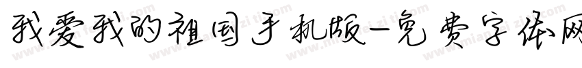 我爱我的祖国手机版字体转换