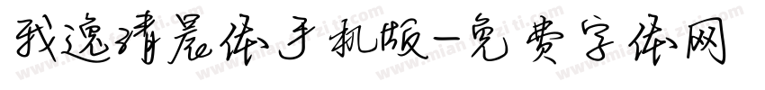我逸清晨体手机版字体转换
