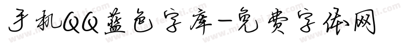 手机QQ蓝色字库字体转换
