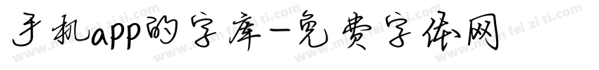 手机app的字库字体转换