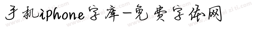 手机iphone字库字体转换