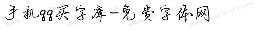 手机qq买字库字体转换