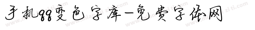 手机qq变色字库字体转换