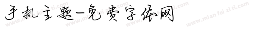 手机主题字体转换