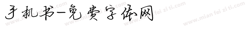 手机书字体转换