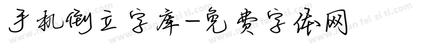 手机倒立字库字体转换
