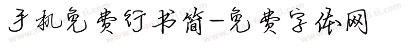 手机免费行书简字体转换