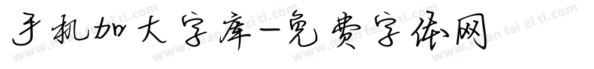 手机加大字库字体转换