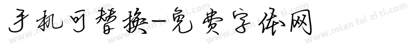 手机可替换字体转换