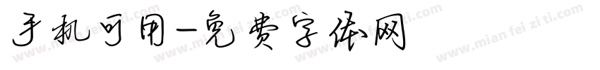 手机可用字体转换